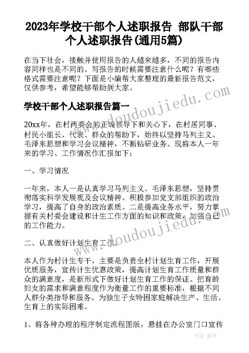 2023年学校干部个人述职报告 部队干部个人述职报告(通用5篇)