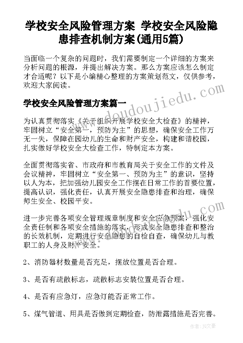 学校安全风险管理方案 学校安全风险隐患排查机制方案(通用5篇)