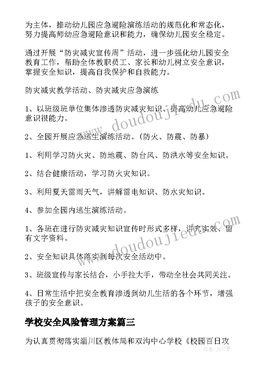 学校安全风险管理方案 学校安全风险隐患排查机制方案(通用5篇)