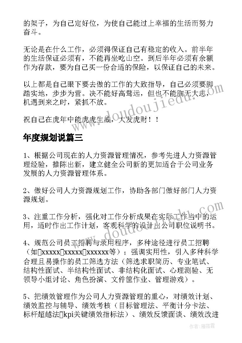 年度规划说 个人年度规划(模板9篇)