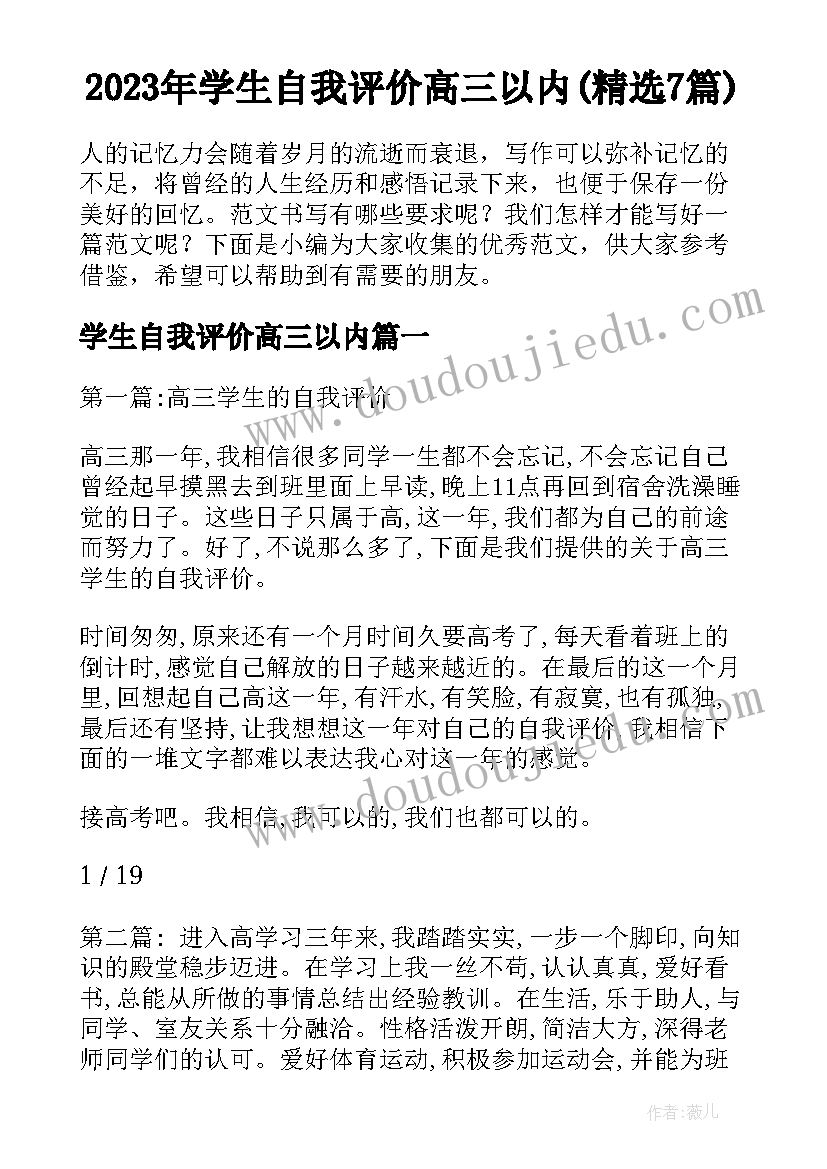 2023年学生自我评价高三以内(精选7篇)