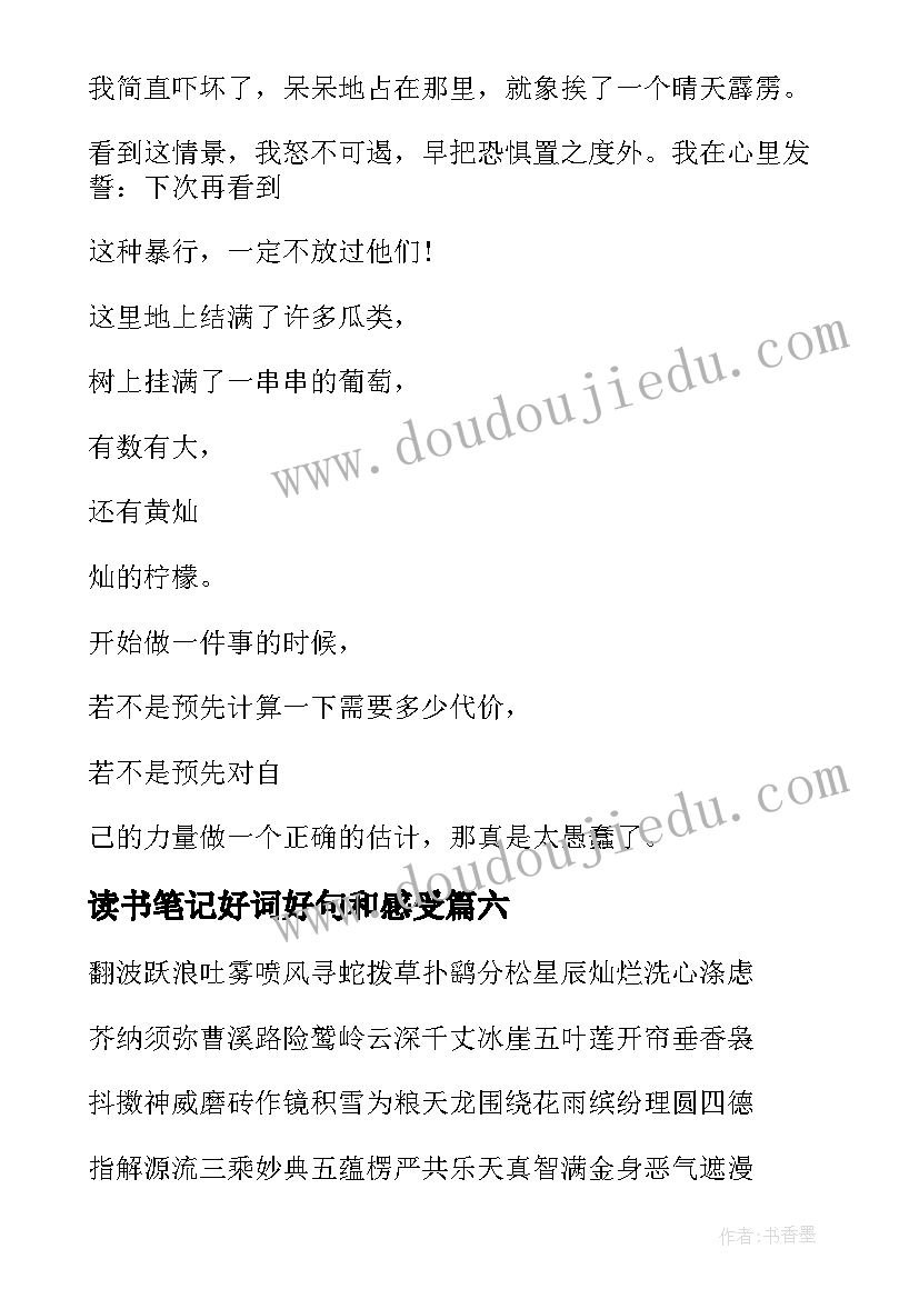 2023年读书笔记好词好句和感受(通用7篇)