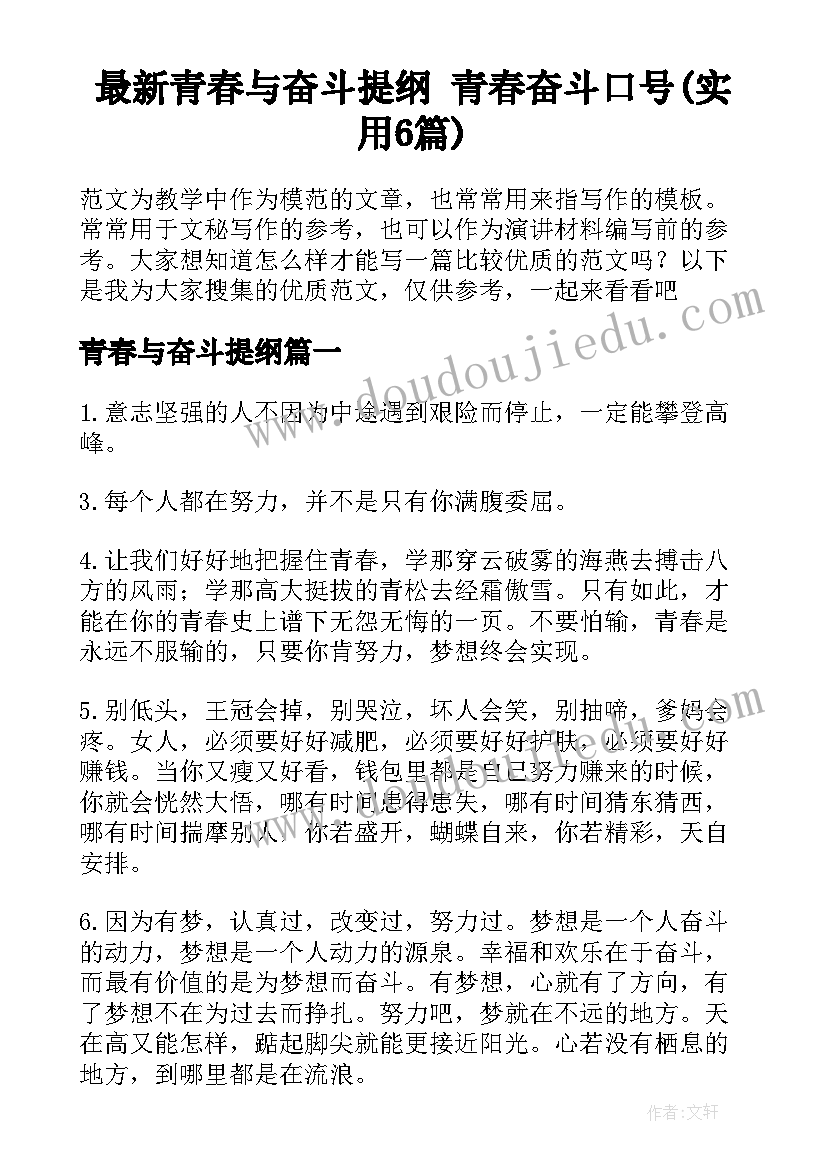 最新青春与奋斗提纲 青春奋斗口号(实用6篇)