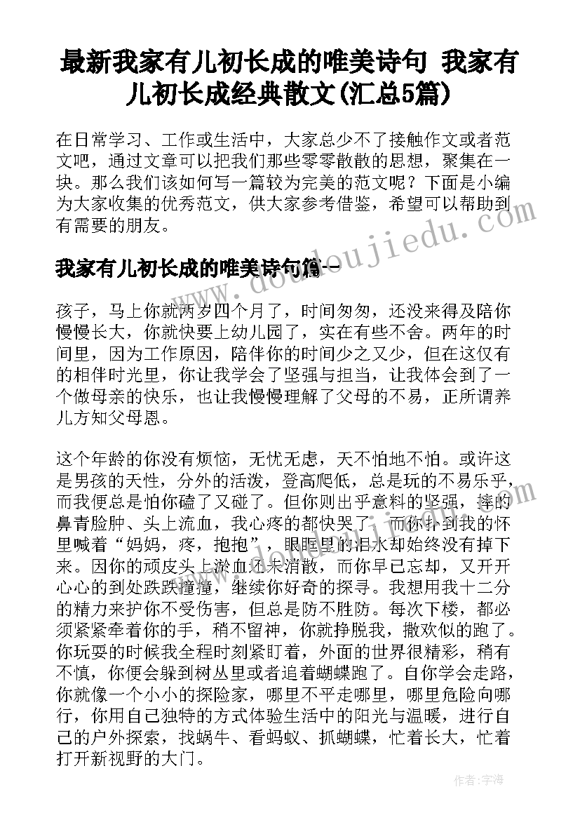 最新我家有儿初长成的唯美诗句 我家有儿初长成经典散文(汇总5篇)