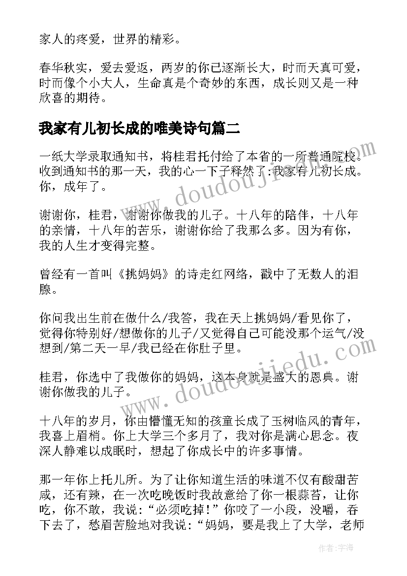 最新我家有儿初长成的唯美诗句 我家有儿初长成经典散文(汇总5篇)