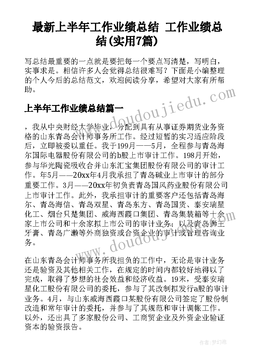 最新上半年工作业绩总结 工作业绩总结(实用7篇)