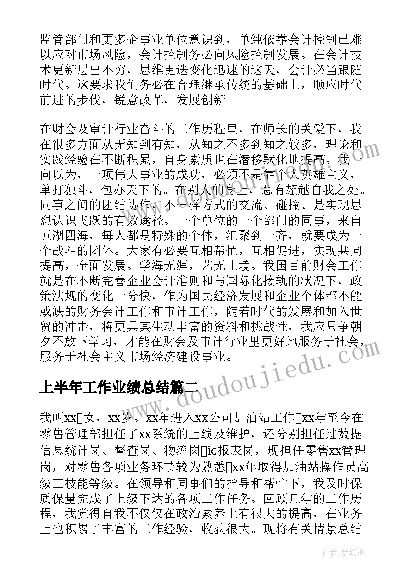 最新上半年工作业绩总结 工作业绩总结(实用7篇)