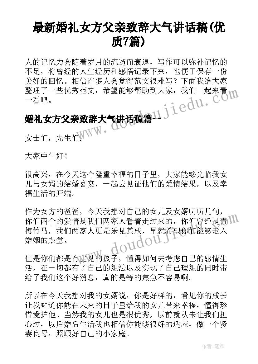 最新婚礼女方父亲致辞大气讲话稿(优质7篇)