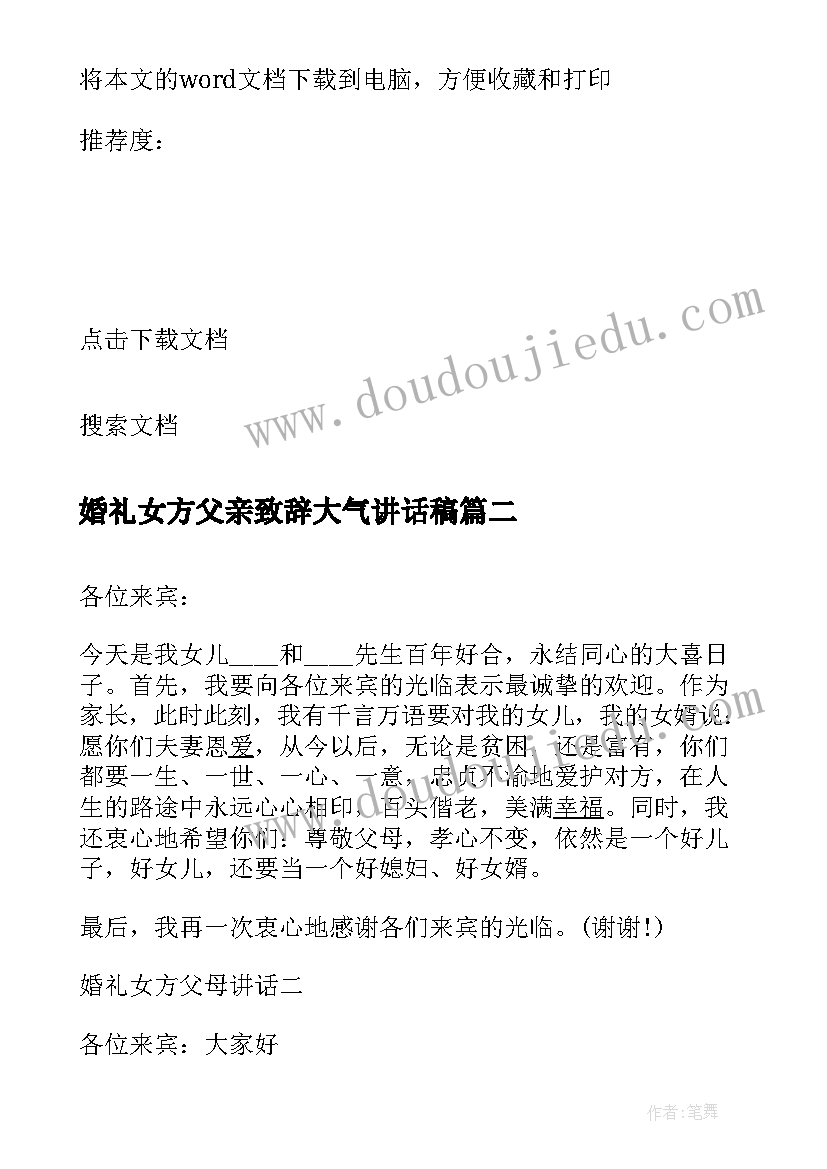 最新婚礼女方父亲致辞大气讲话稿(优质7篇)