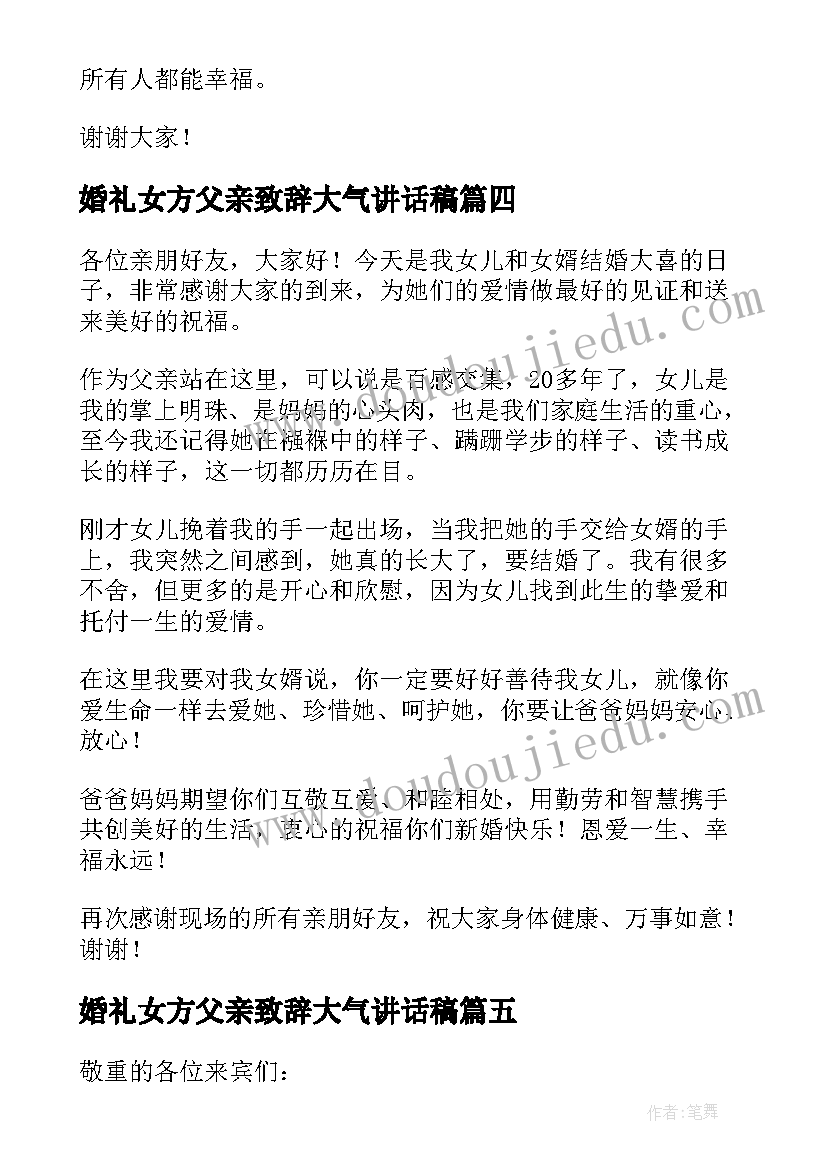 最新婚礼女方父亲致辞大气讲话稿(优质7篇)