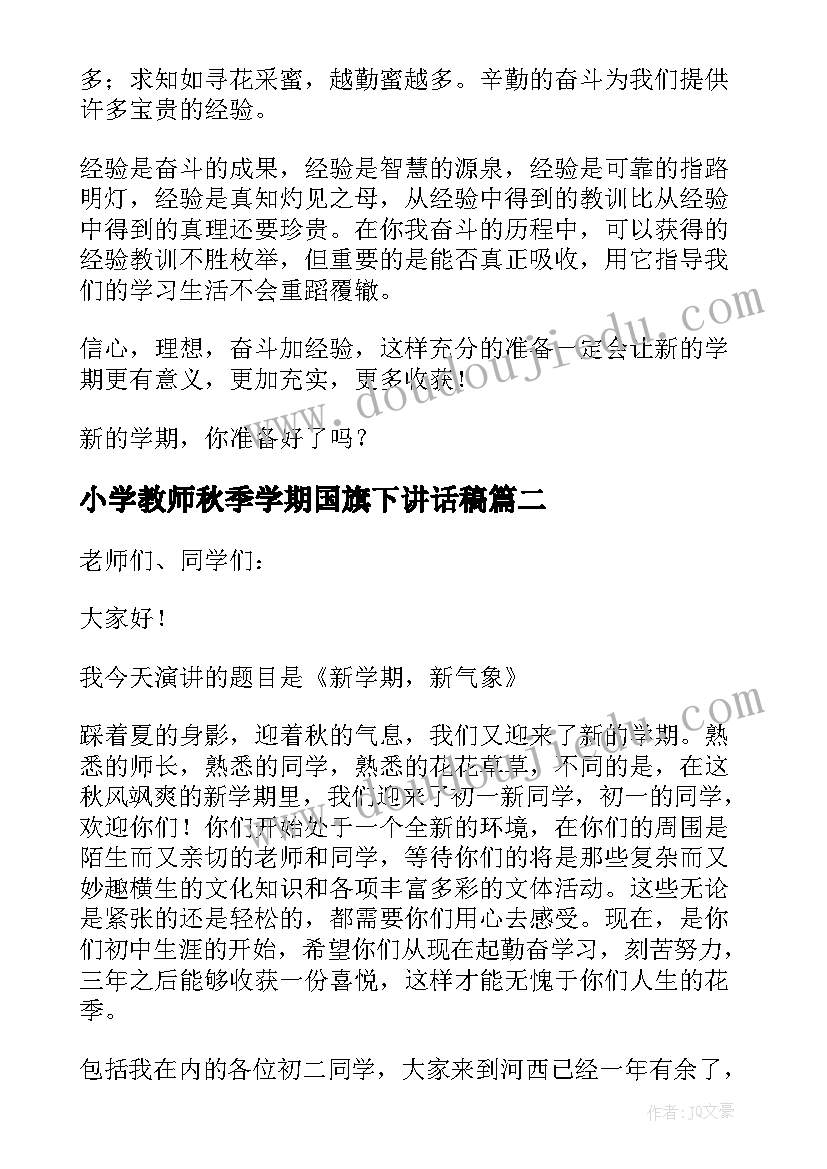 小学教师秋季学期国旗下讲话稿 秋季新学期国旗下讲话稿(大全7篇)