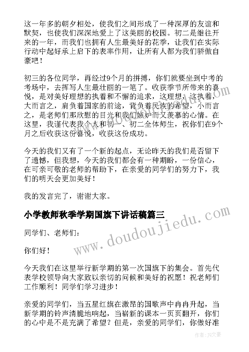 小学教师秋季学期国旗下讲话稿 秋季新学期国旗下讲话稿(大全7篇)