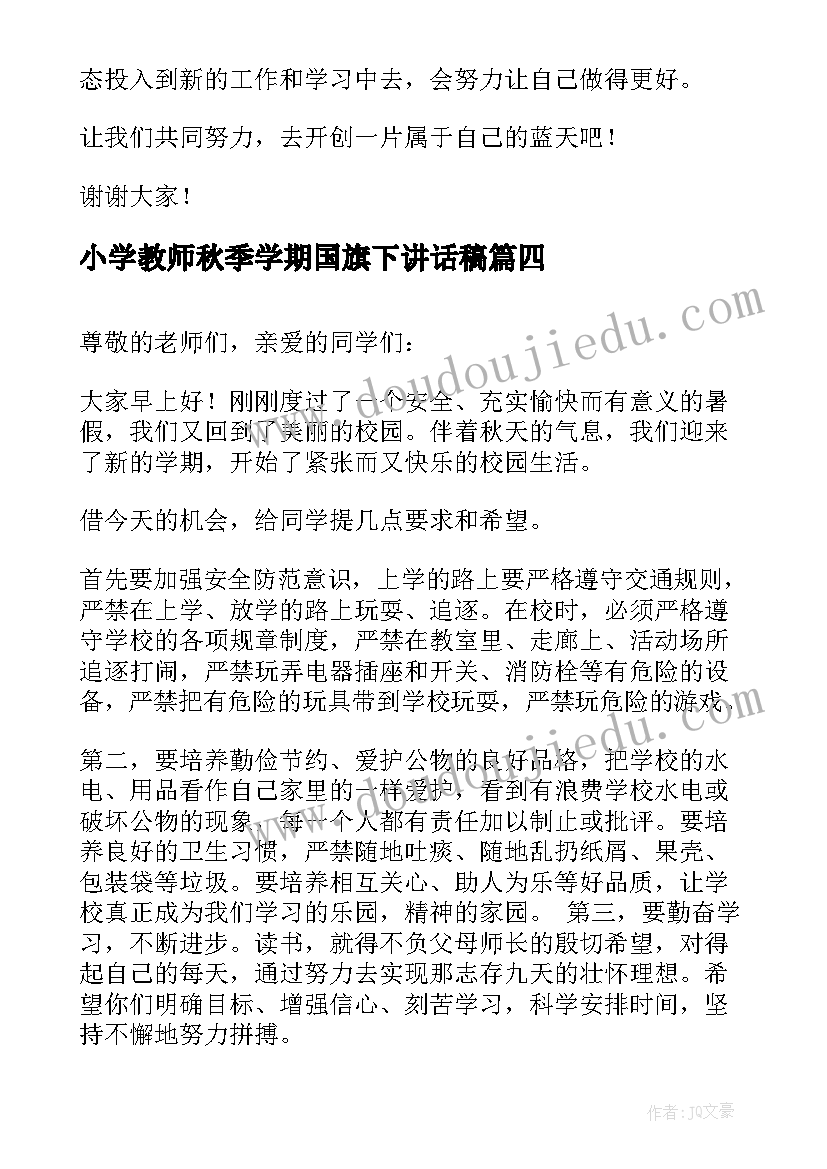 小学教师秋季学期国旗下讲话稿 秋季新学期国旗下讲话稿(大全7篇)