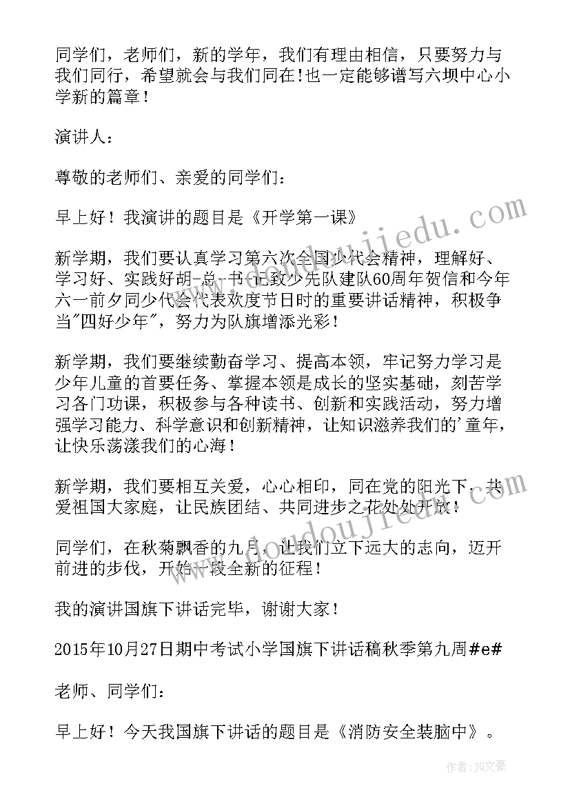 小学教师秋季学期国旗下讲话稿 秋季新学期国旗下讲话稿(大全7篇)