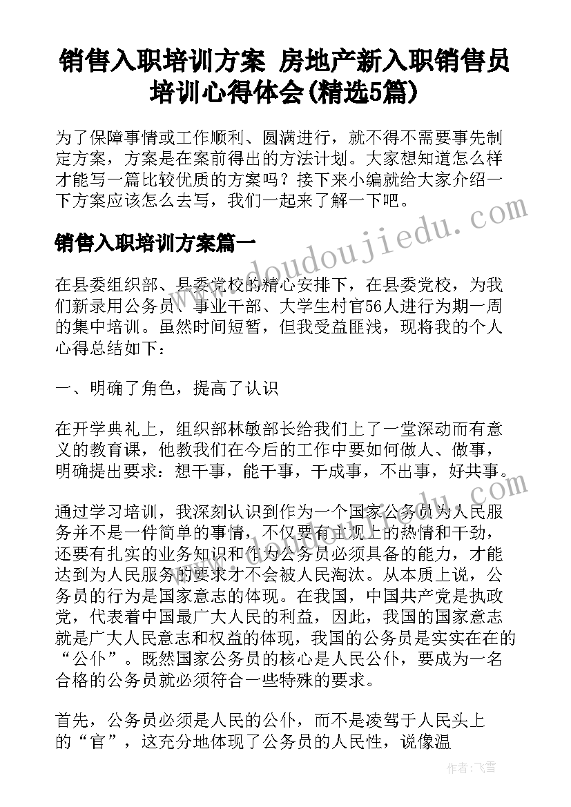 销售入职培训方案 房地产新入职销售员培训心得体会(精选5篇)