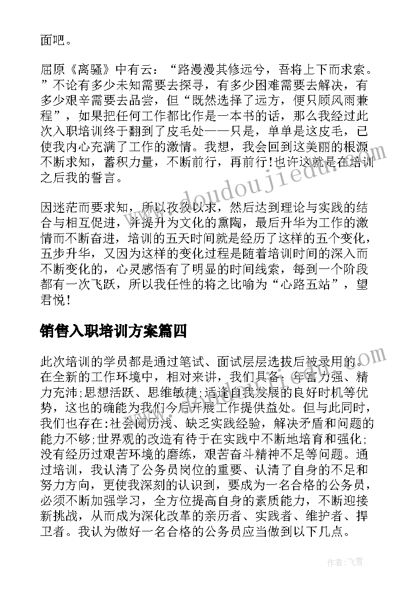 销售入职培训方案 房地产新入职销售员培训心得体会(精选5篇)