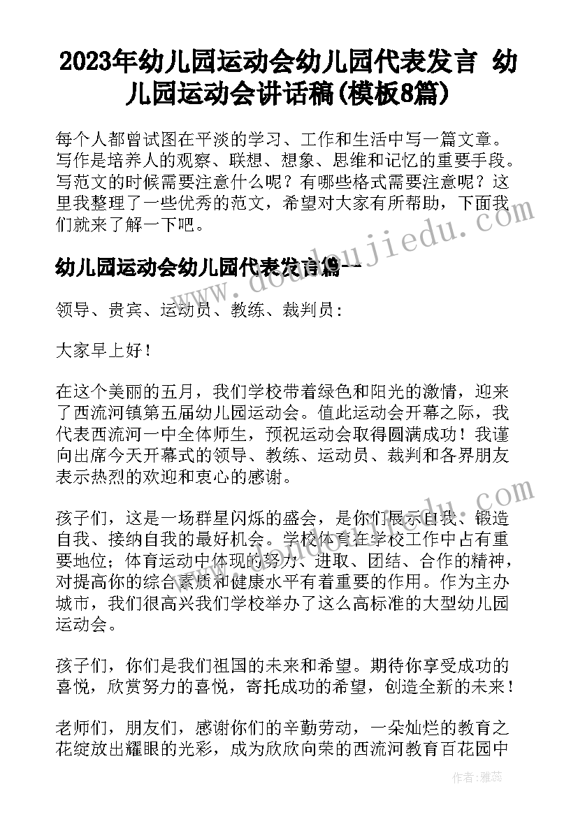 2023年幼儿园运动会幼儿园代表发言 幼儿园运动会讲话稿(模板8篇)