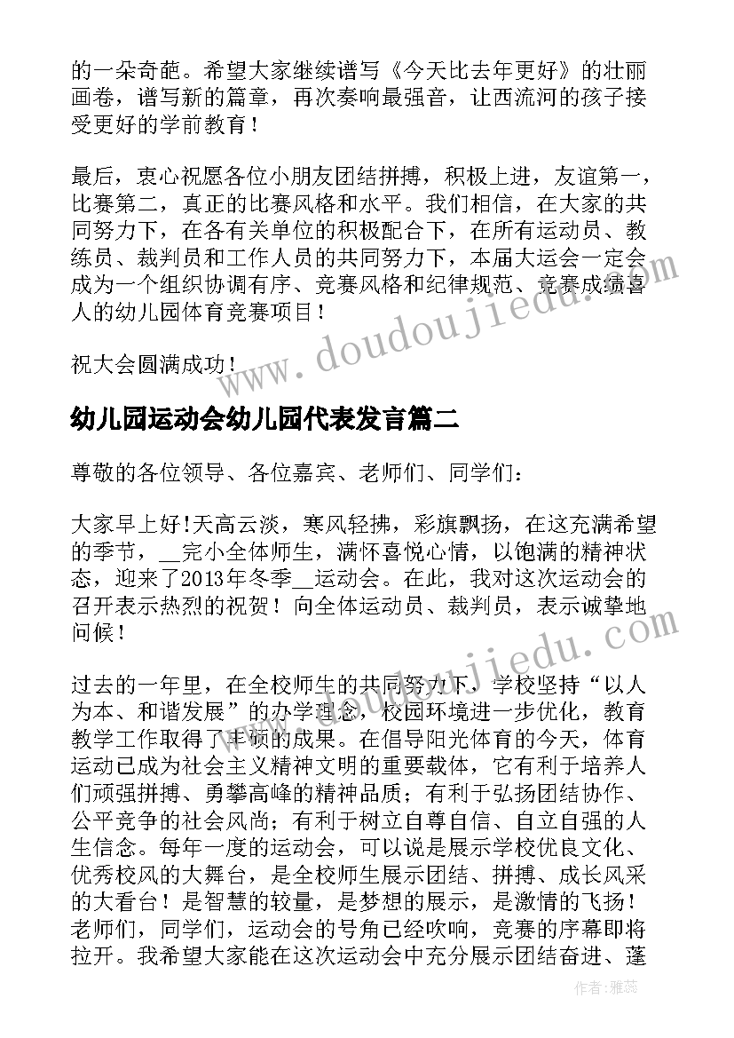 2023年幼儿园运动会幼儿园代表发言 幼儿园运动会讲话稿(模板8篇)