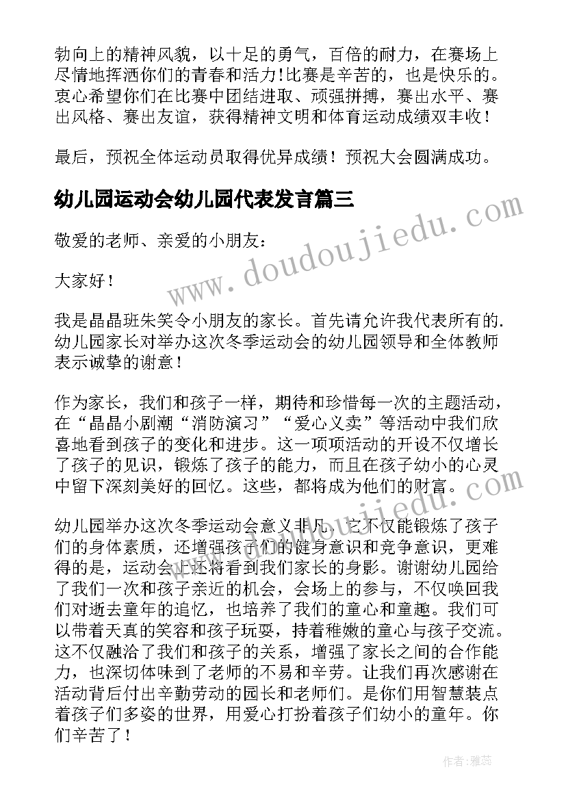 2023年幼儿园运动会幼儿园代表发言 幼儿园运动会讲话稿(模板8篇)