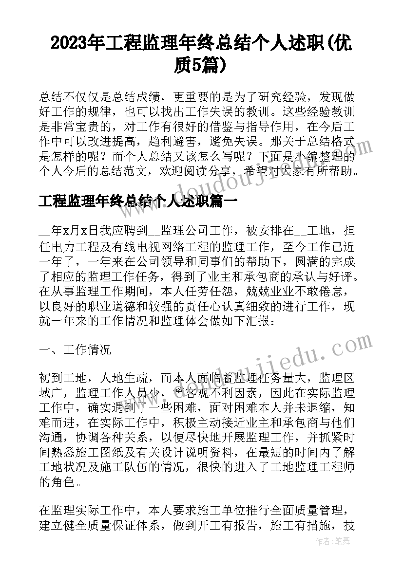 2023年工程监理年终总结个人述职(优质5篇)