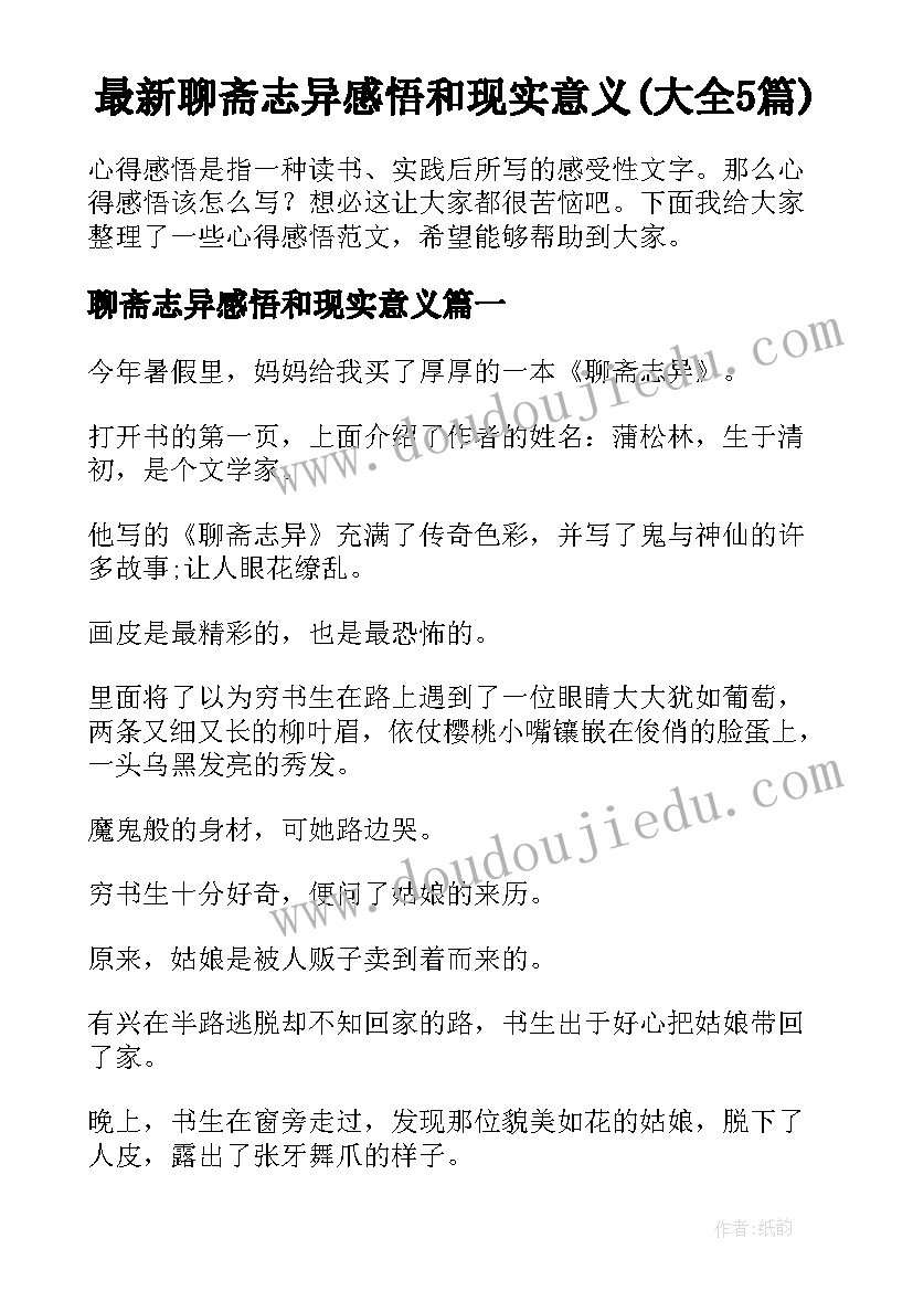 最新聊斋志异感悟和现实意义(大全5篇)