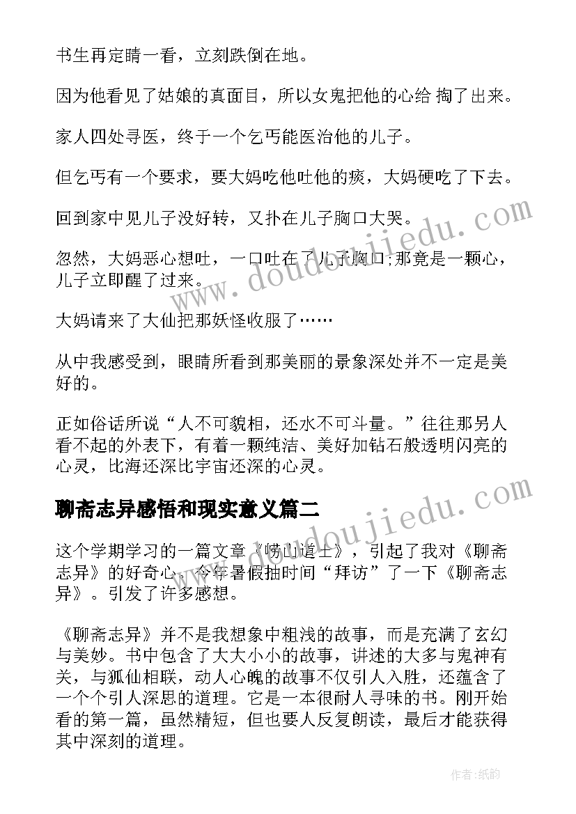 最新聊斋志异感悟和现实意义(大全5篇)