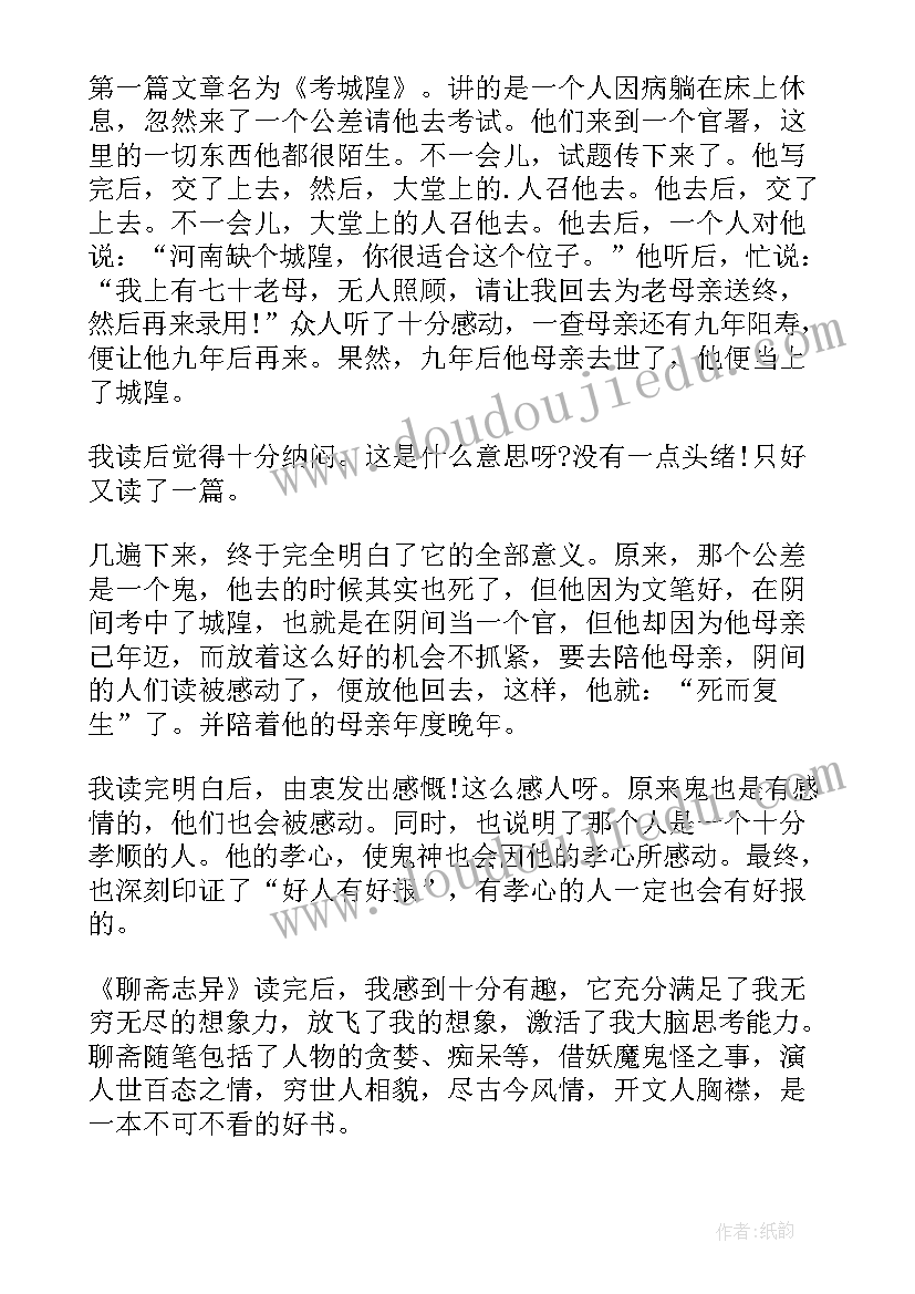 最新聊斋志异感悟和现实意义(大全5篇)