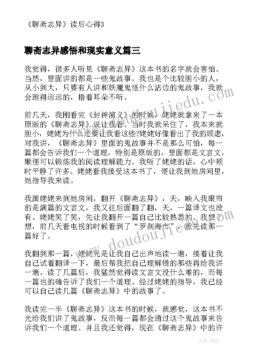 最新聊斋志异感悟和现实意义(大全5篇)