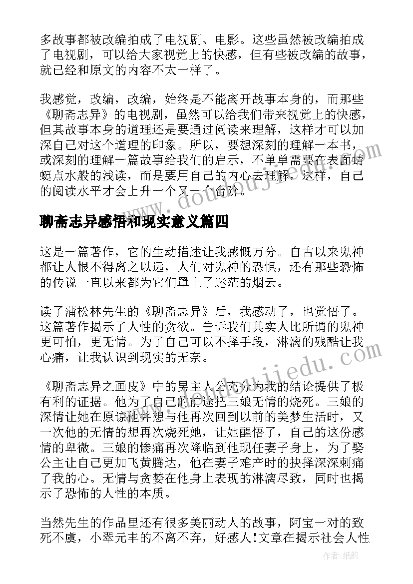 最新聊斋志异感悟和现实意义(大全5篇)