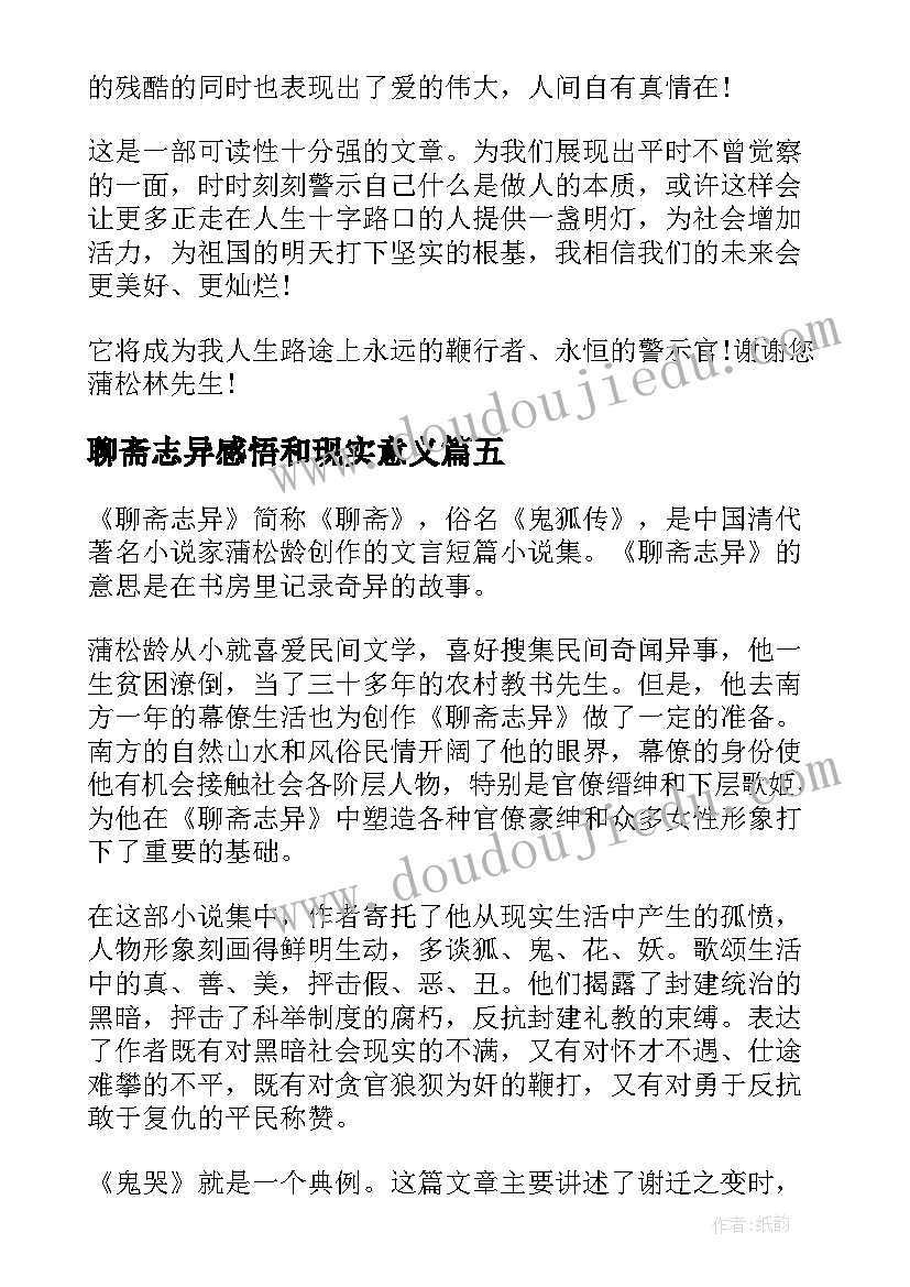 最新聊斋志异感悟和现实意义(大全5篇)