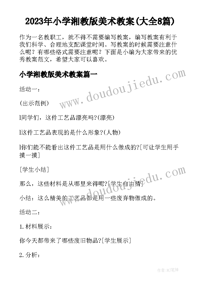 2023年小学湘教版美术教案(大全8篇)