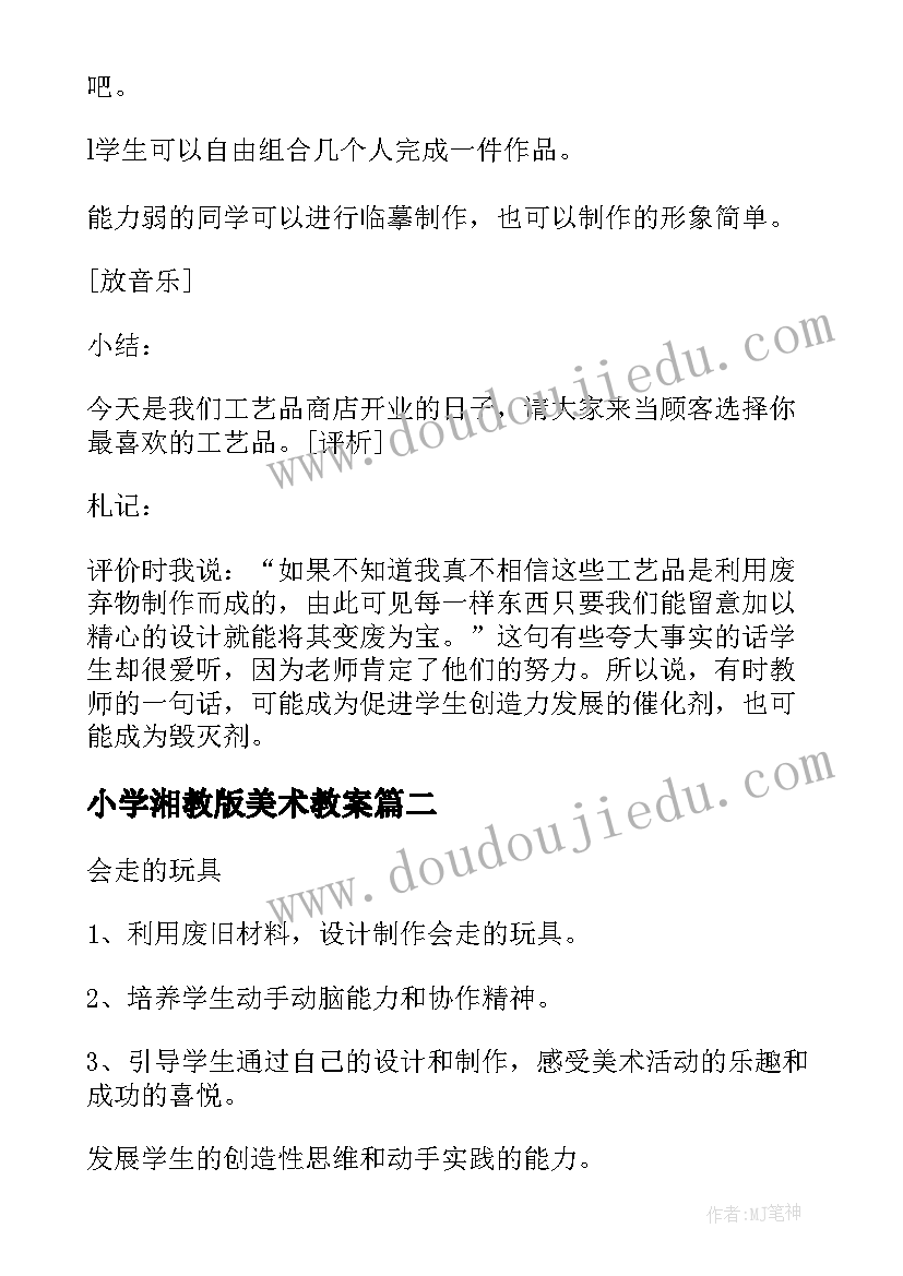 2023年小学湘教版美术教案(大全8篇)