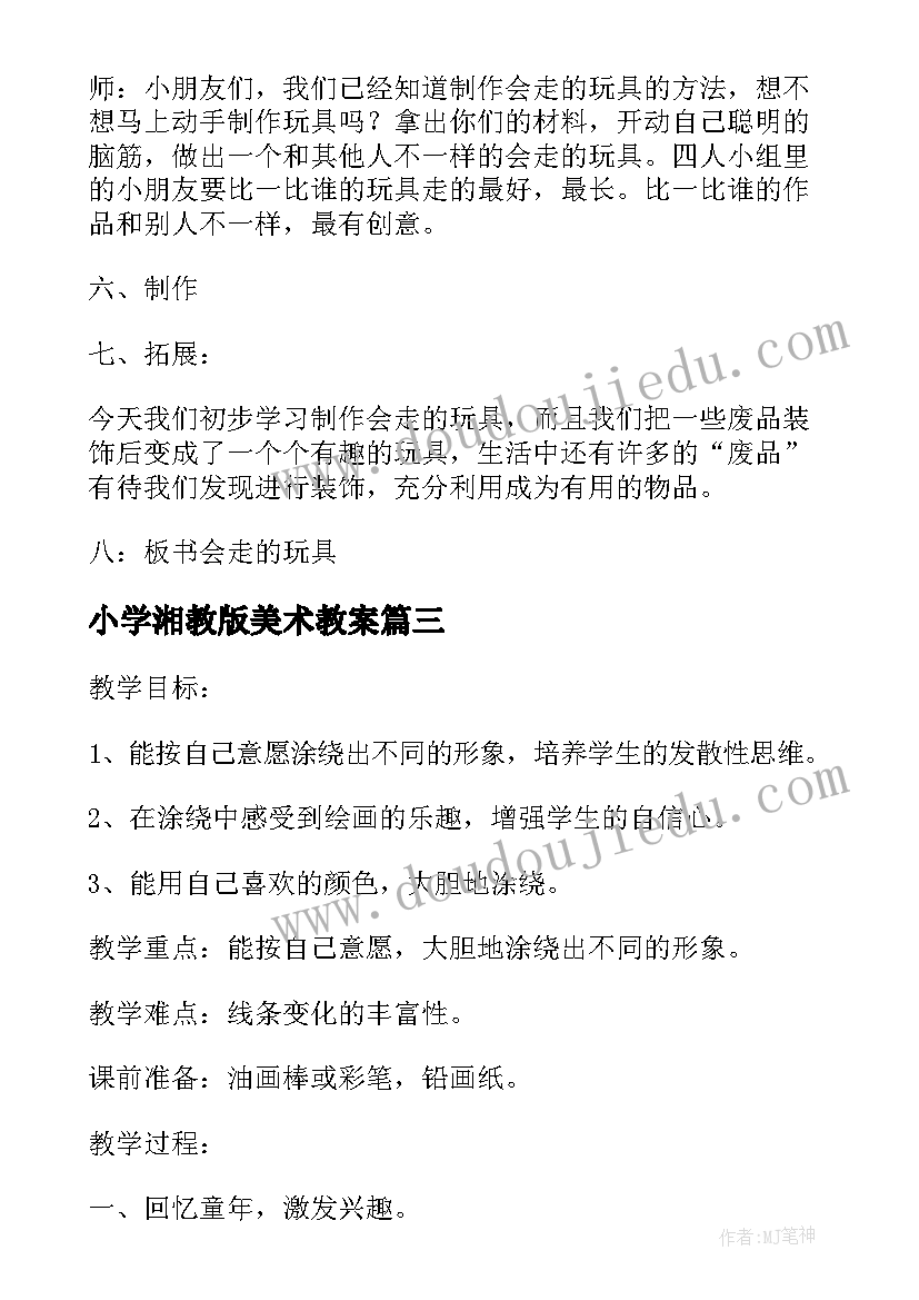 2023年小学湘教版美术教案(大全8篇)