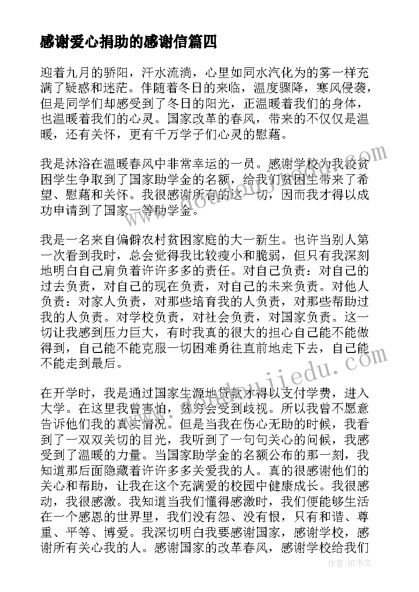 2023年感谢爱心捐助的感谢信(实用7篇)