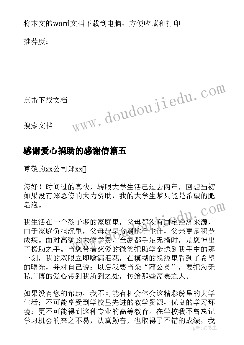 2023年感谢爱心捐助的感谢信(实用7篇)