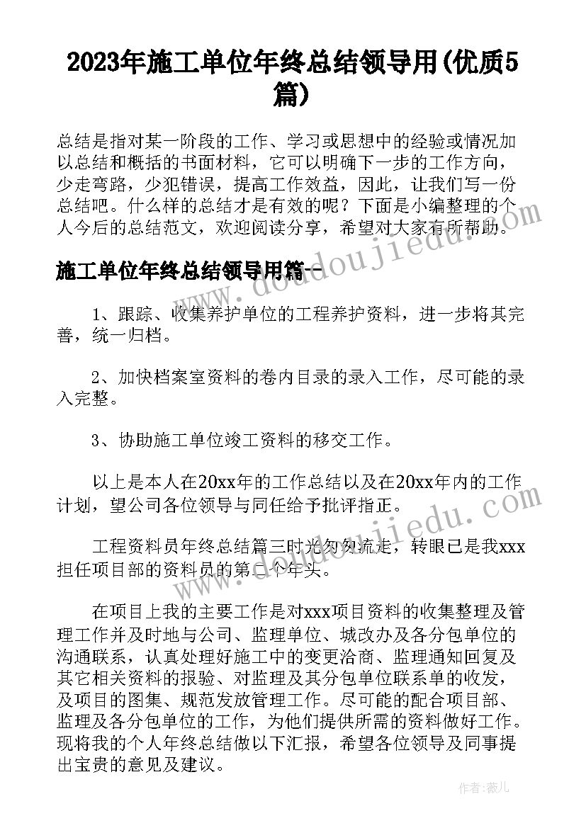 2023年施工单位年终总结领导用(优质5篇)