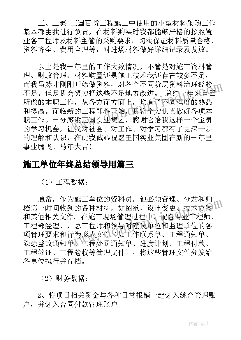 2023年施工单位年终总结领导用(优质5篇)