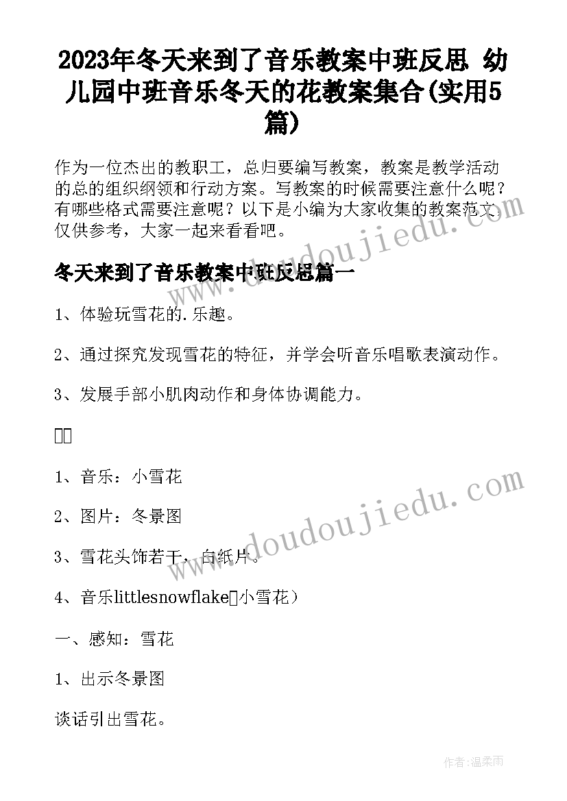 2023年冬天来到了音乐教案中班反思 幼儿园中班音乐冬天的花教案集合(实用5篇)