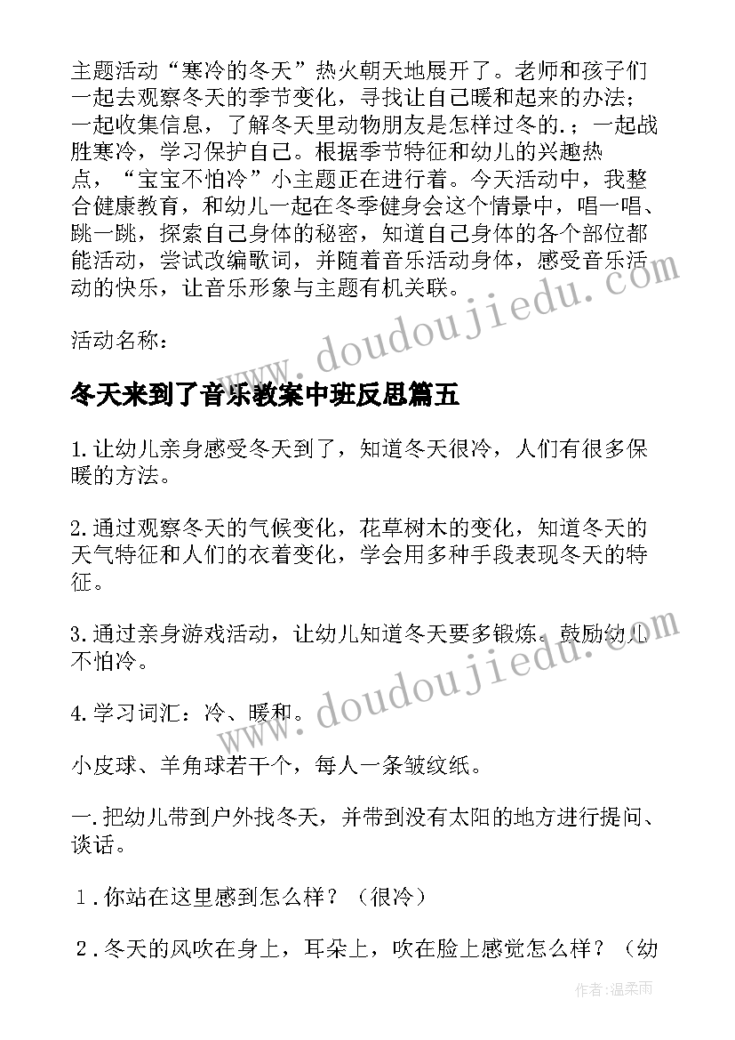 2023年冬天来到了音乐教案中班反思 幼儿园中班音乐冬天的花教案集合(实用5篇)