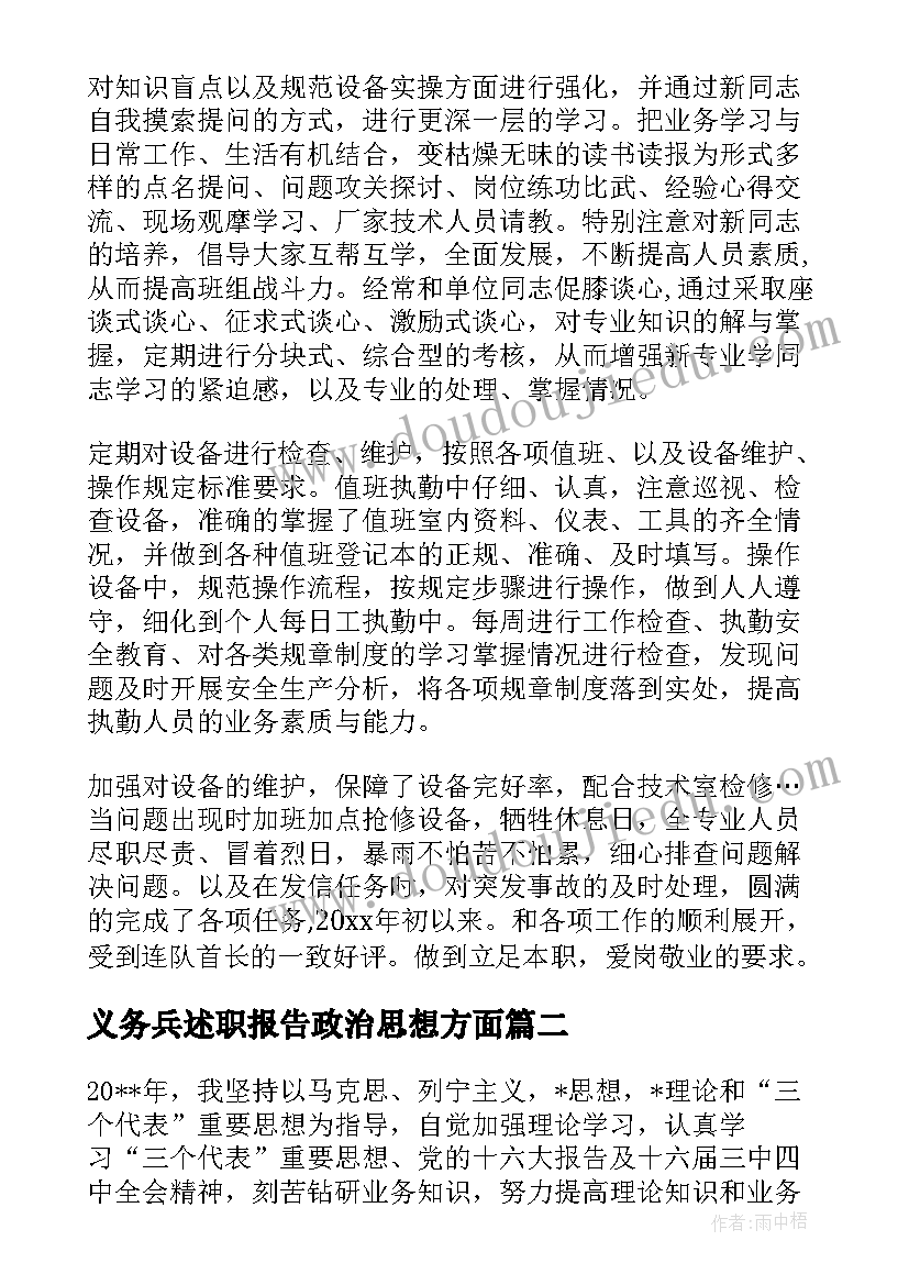 义务兵述职报告政治思想方面(优秀5篇)