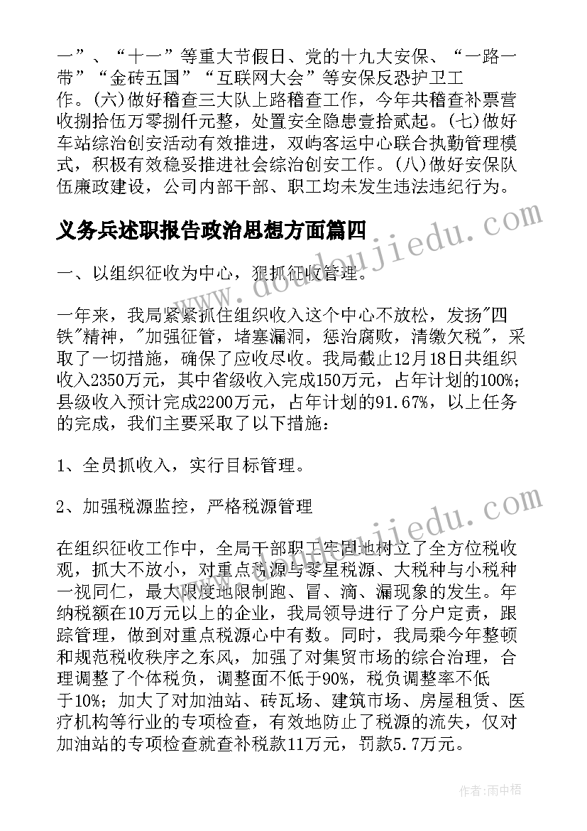 义务兵述职报告政治思想方面(优秀5篇)