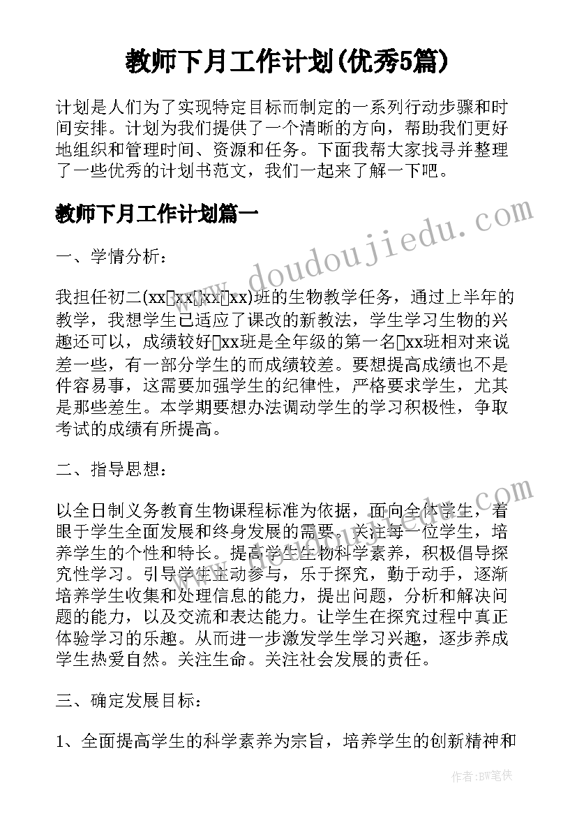 教师下月工作计划(优秀5篇)