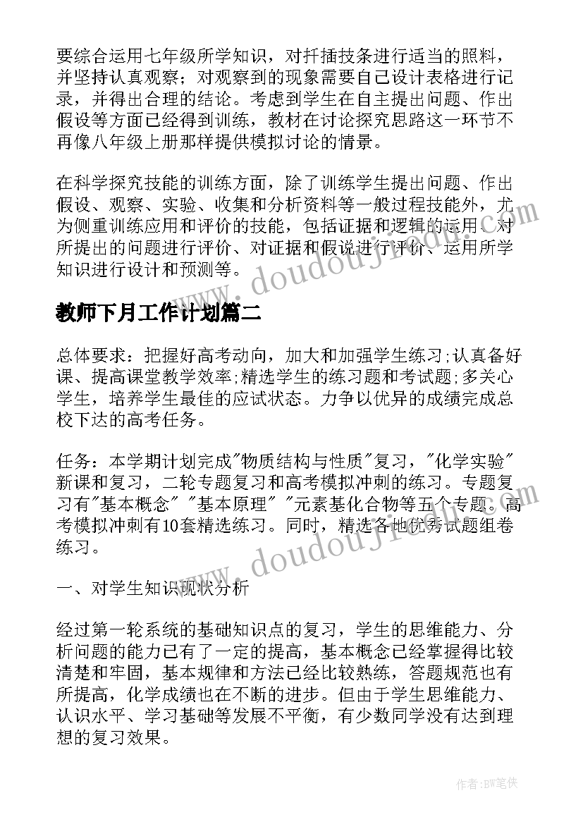 教师下月工作计划(优秀5篇)