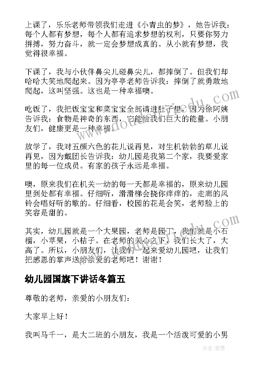 2023年幼儿园国旗下讲话冬(精选8篇)