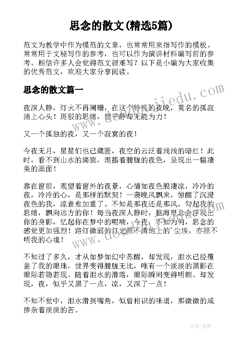 思念的散文(精选5篇)