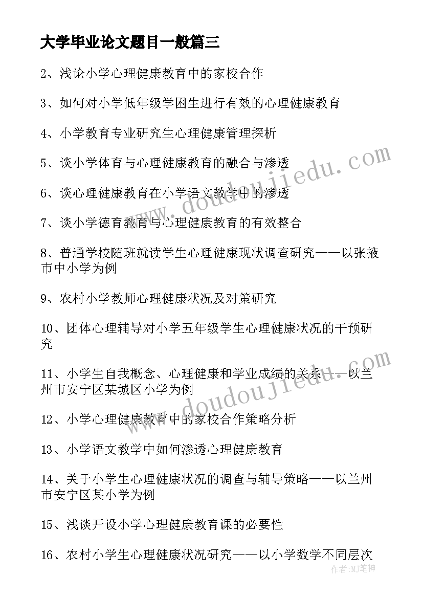 最新大学毕业论文题目一般 大学生论文题目(汇总5篇)