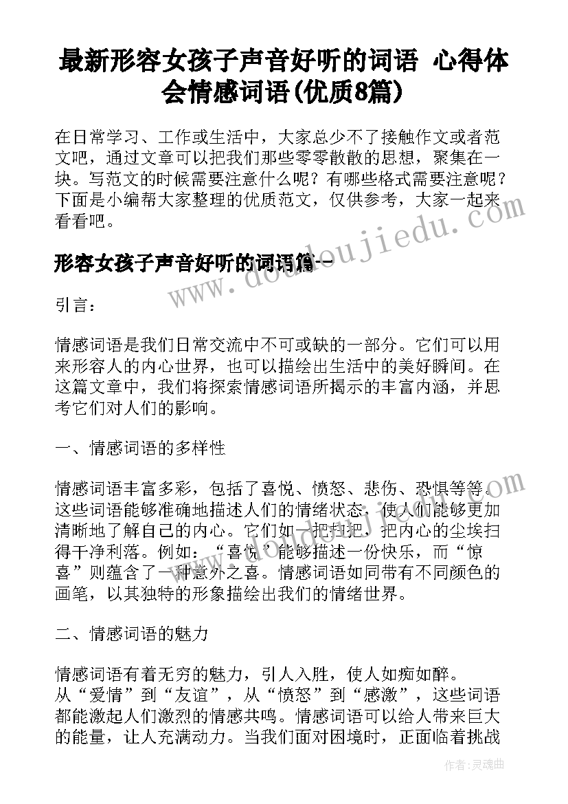 最新形容女孩子声音好听的词语 心得体会情感词语(优质8篇)