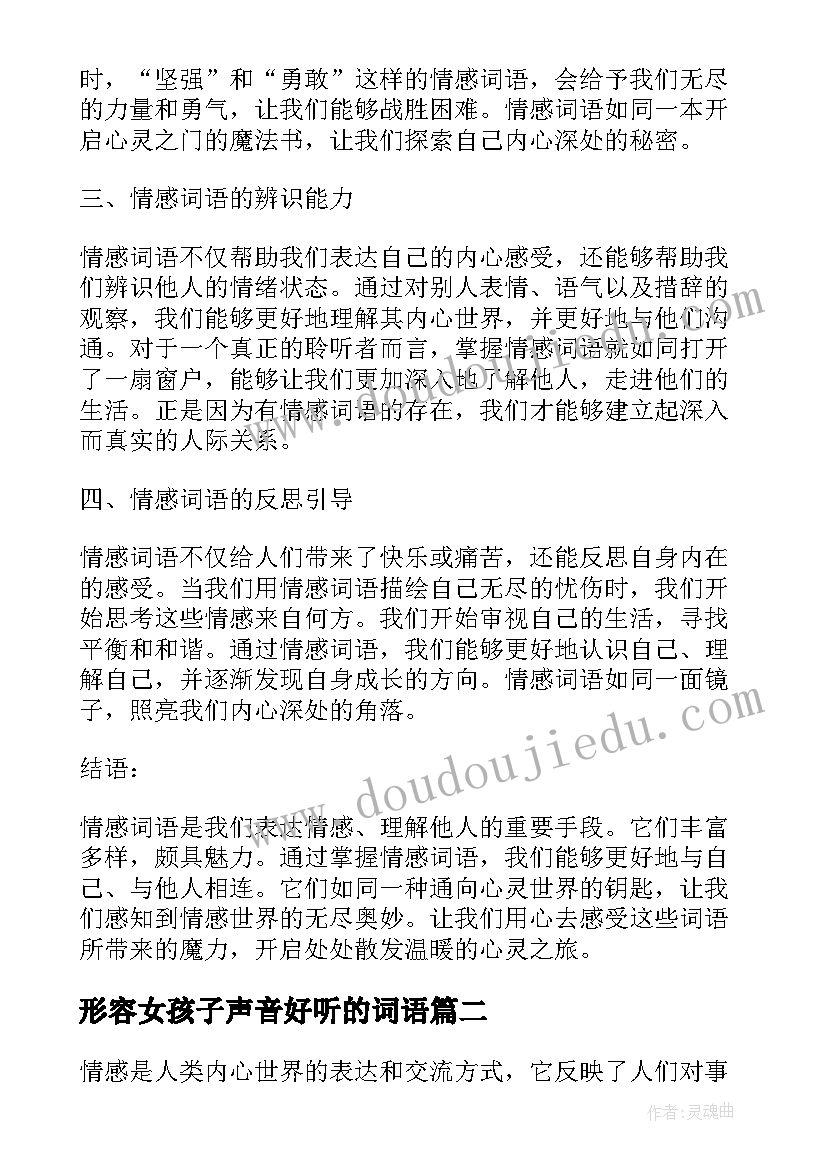 最新形容女孩子声音好听的词语 心得体会情感词语(优质8篇)