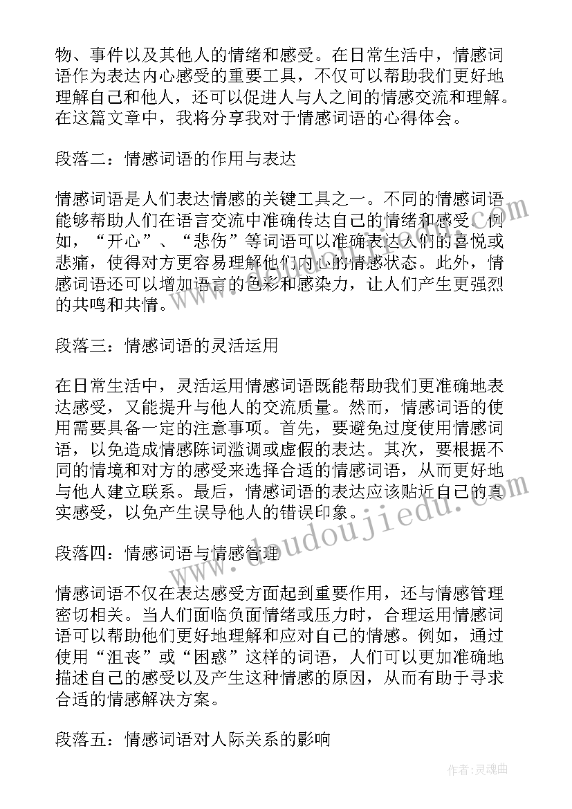 最新形容女孩子声音好听的词语 心得体会情感词语(优质8篇)