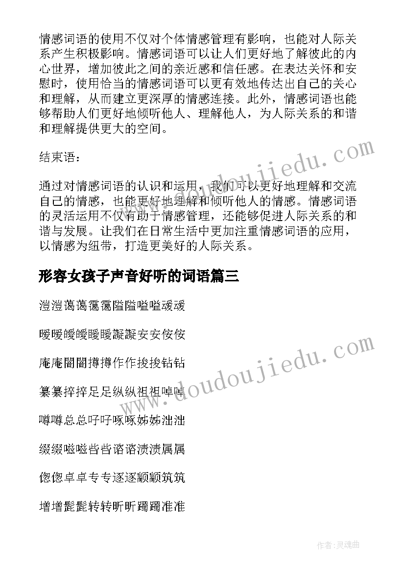 最新形容女孩子声音好听的词语 心得体会情感词语(优质8篇)